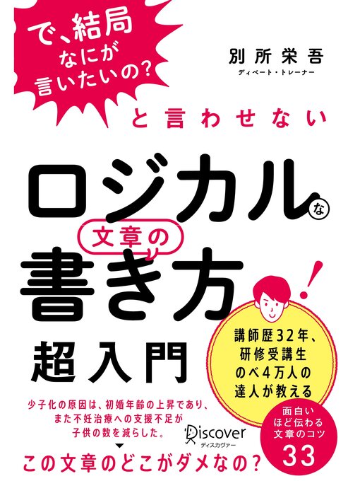 Title details for 「で、結局なにが言いたいの?」と言わせない ロジカルな文章の書き方 超入門 by 別所栄吾 - Available